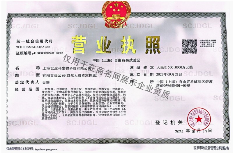 上海世途科生物科技有限公司企业证书
