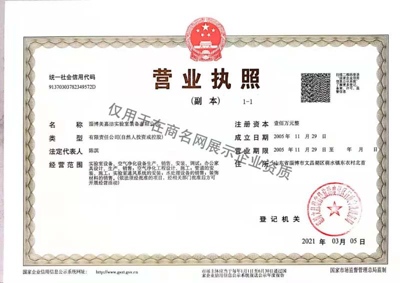 淄博美嘉洁实验室装备有限公司企业证书