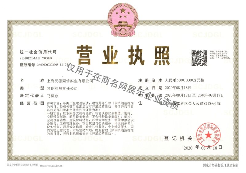 上海汉德同信实业有限公司企业证书