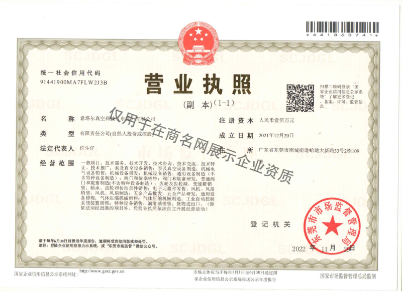 意塔尔真空科技（东莞）有限公司企业证书