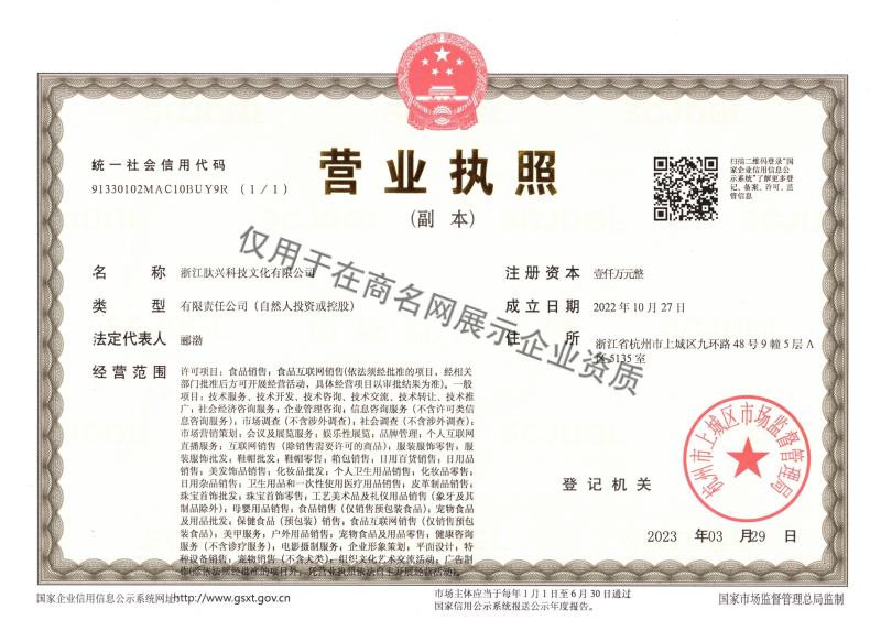 浙江肽兴科技文化有限公司企业证书