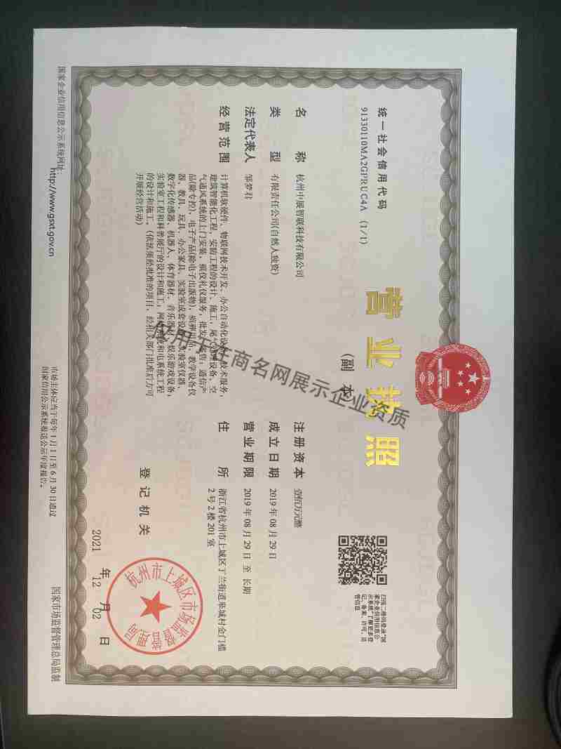 杭州中展智联科技有限公司企业证书