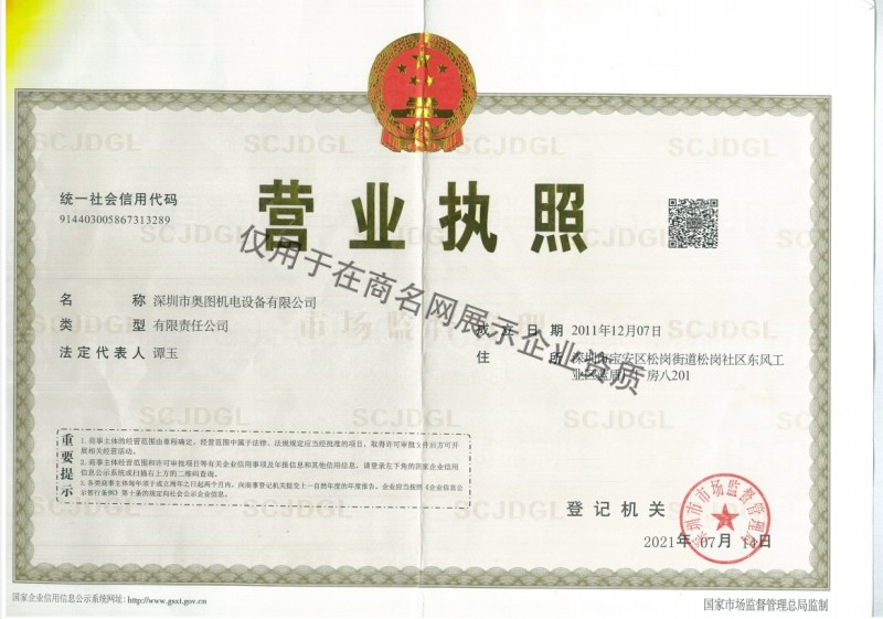 深圳市奥图机电设备有限公司企业证书