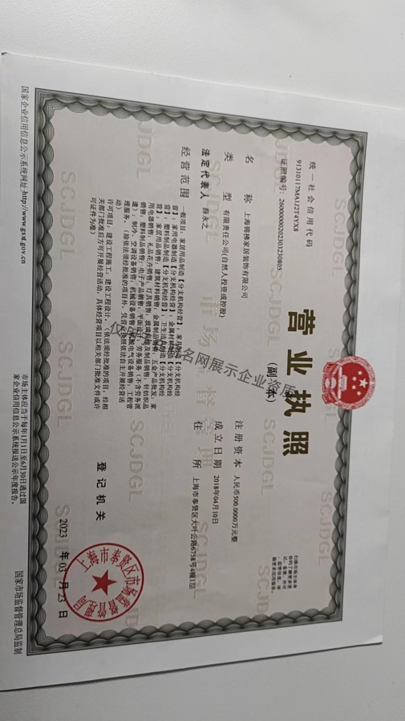 上海锦拂家居装饰有限公司企业证书