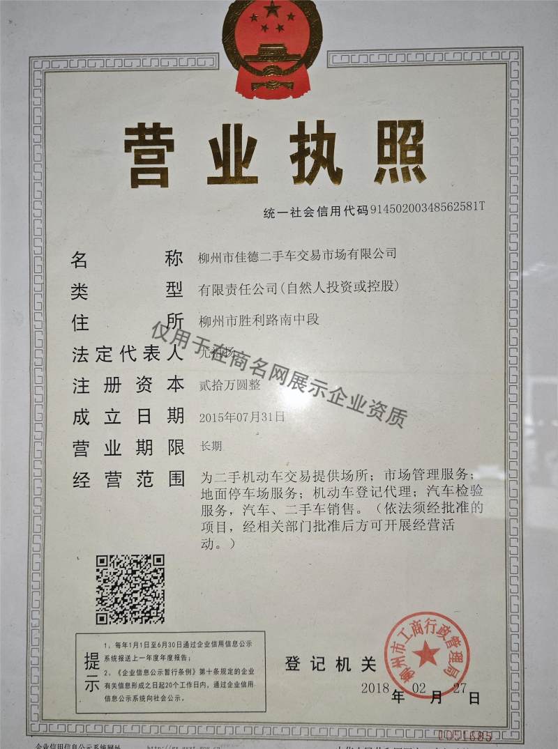 柳州市佳德二手车交易市场有限公司企业证书