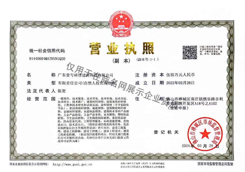 广东壹号砖佳建材科技有限公司企业证书