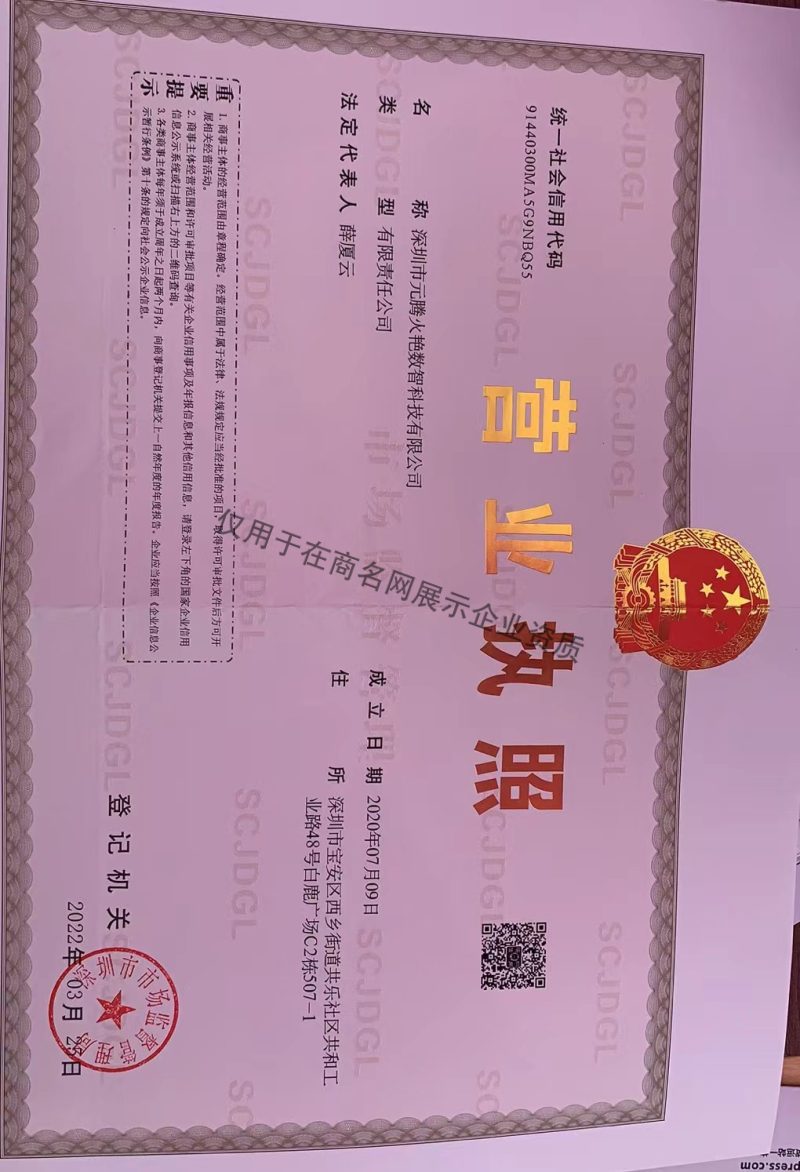 深圳市元腾火艳数智科技有限公司企业证书