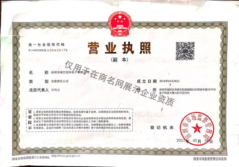 深圳市淘芯创科电子有限公司企业证书