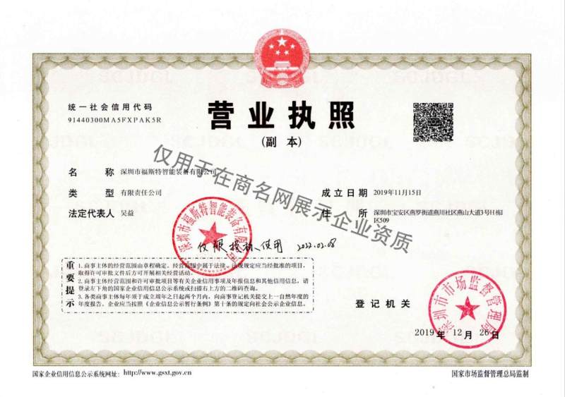 深圳市福斯特智能装备有限公司企业证书