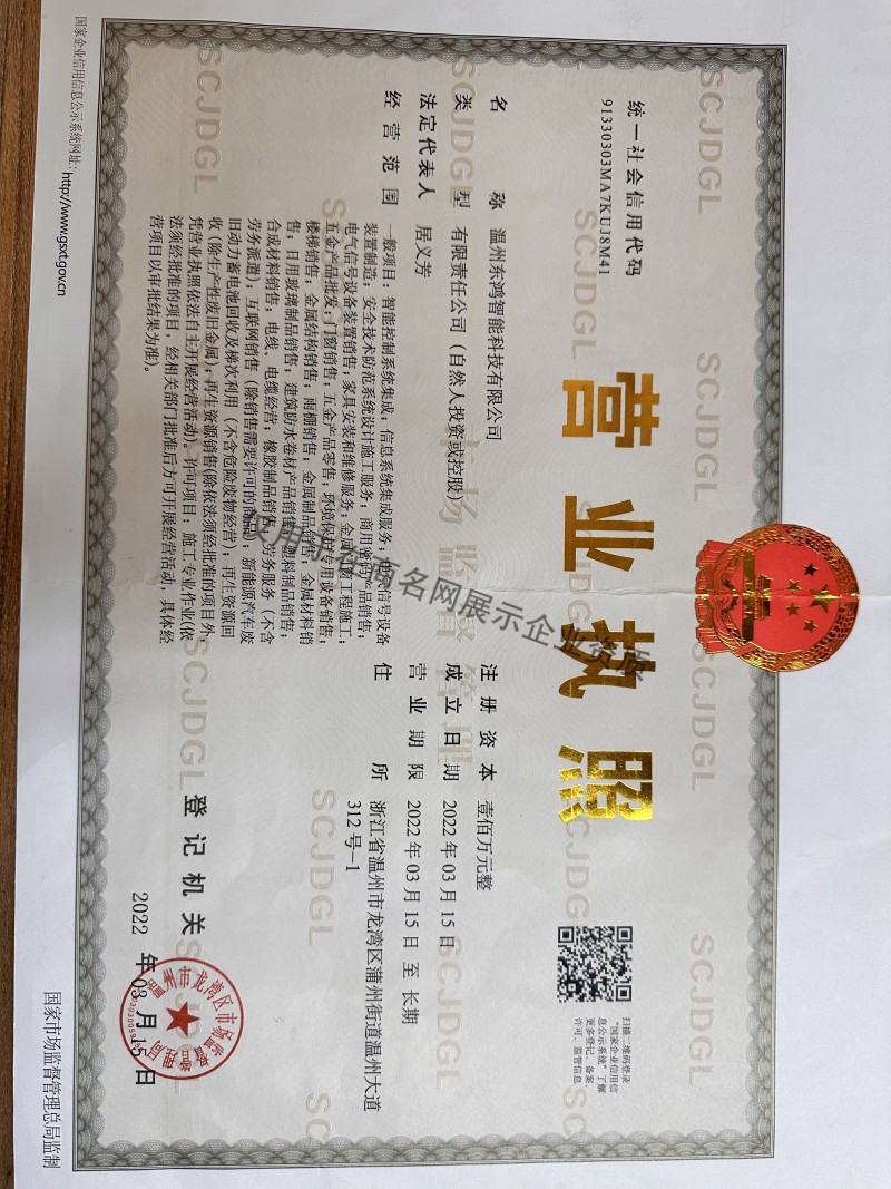 温州东鸿智能科技有限公司企业证书