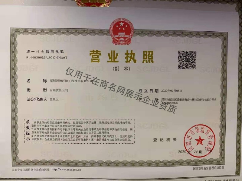 深圳冠扬环境工程技术有限公司企业证书