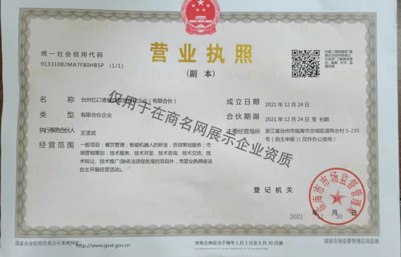 台州忆口香餐饮管理合伙企业（有限合伙)企业证书