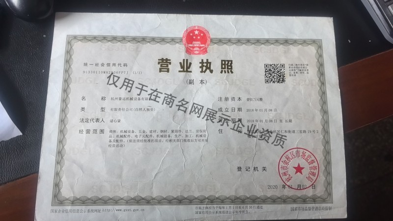 杭州豪远机械设备有限公司企业证书