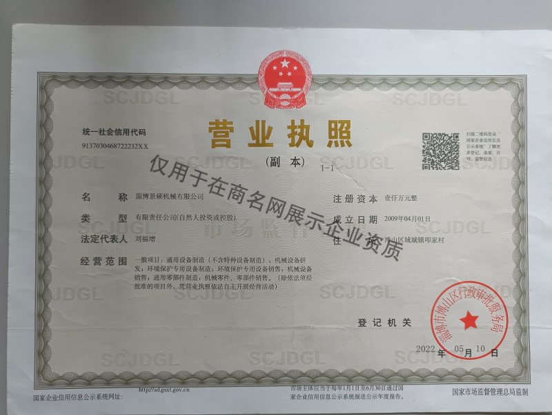 淄博景硕机械有限公司企业证书