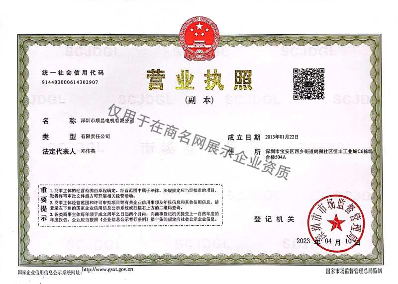 深圳市顺昌电机有限公司企业证书