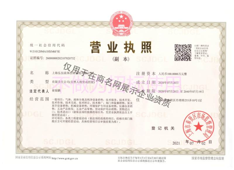 上海弘技流体控制系统有限公司企业证书
