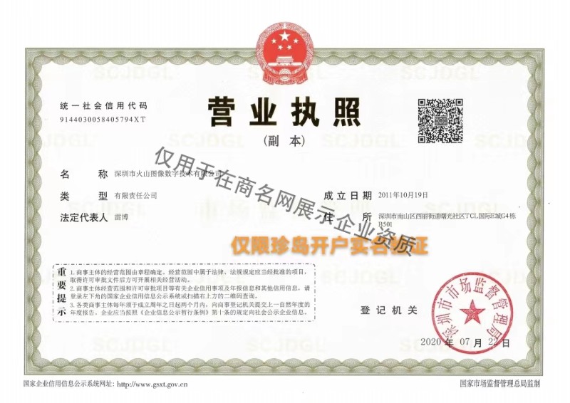 深圳市火山图像数字技术有限公司企业证书