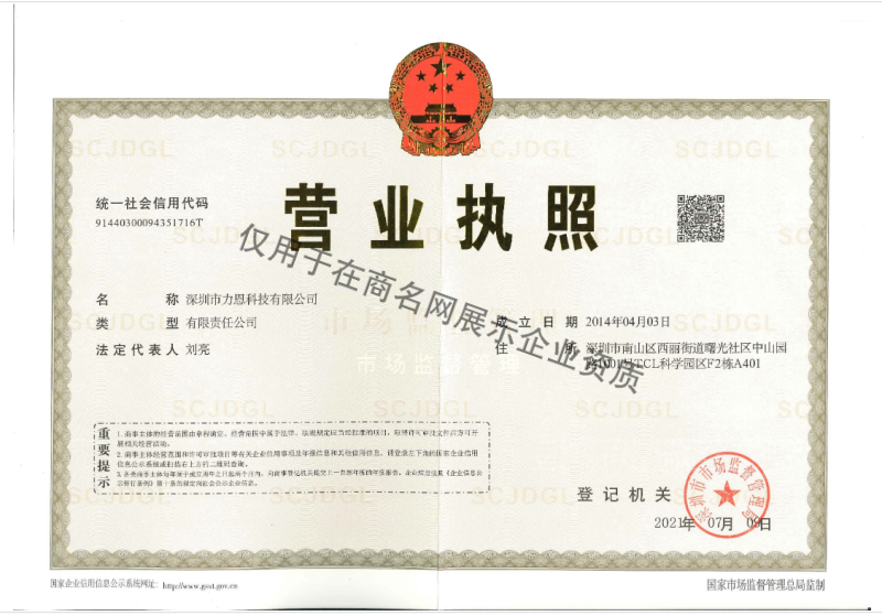 深圳市力恩科技有限公司企业证书