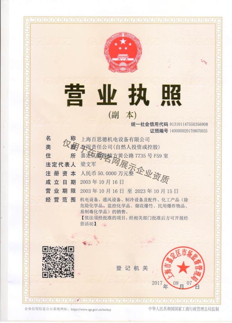 上海百思德机电设备有限公司企业证书