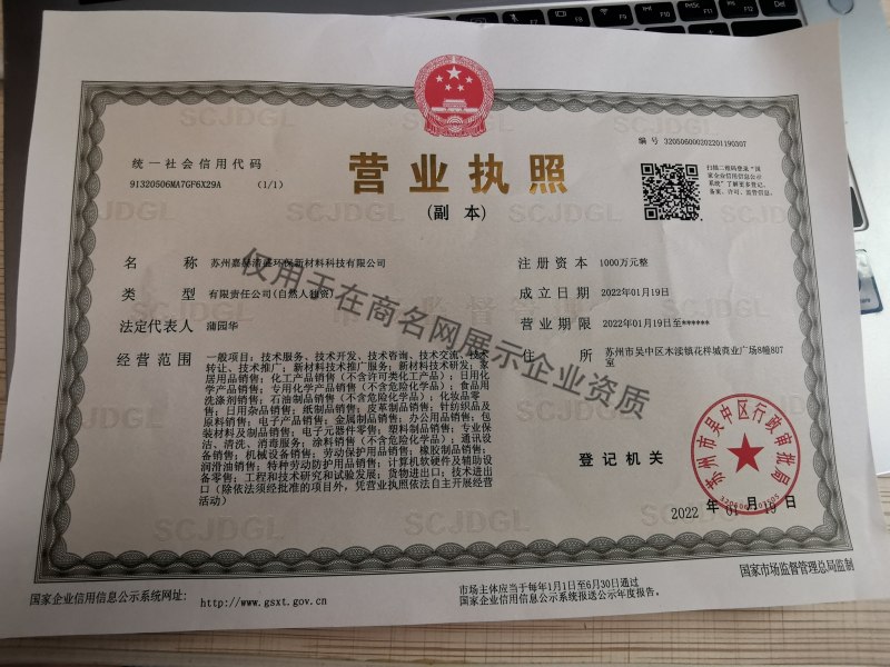 苏州嘉赫清盛环保新材料科技有限公司企业证书