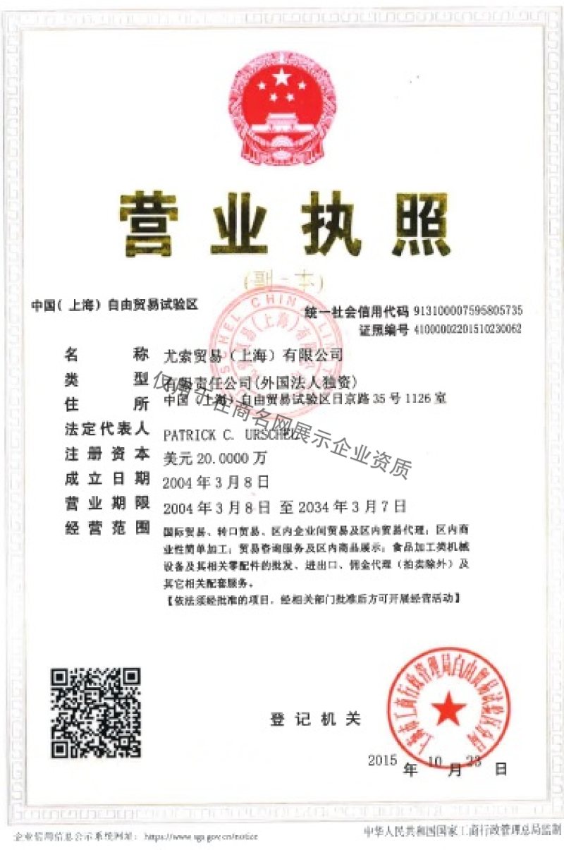 尤索贸易（上海）有限公司企业证书