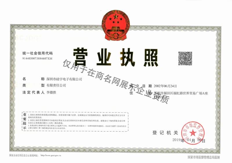 深圳市硅宇电子有限公司企业证书