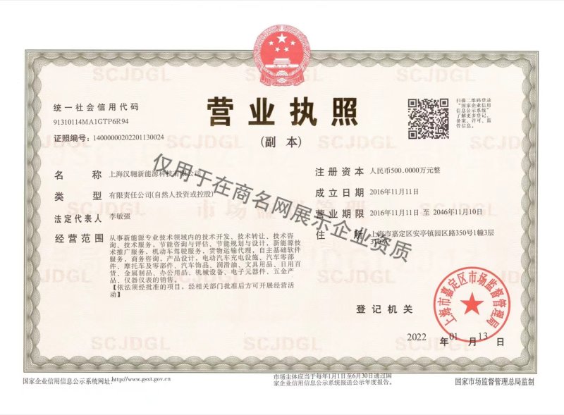 上海汉翱新能源科技有限公司企业证书