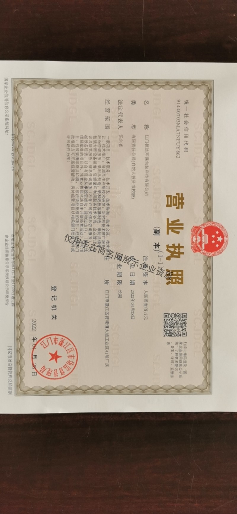 江门桓达环保包装科技有限公司企业证书