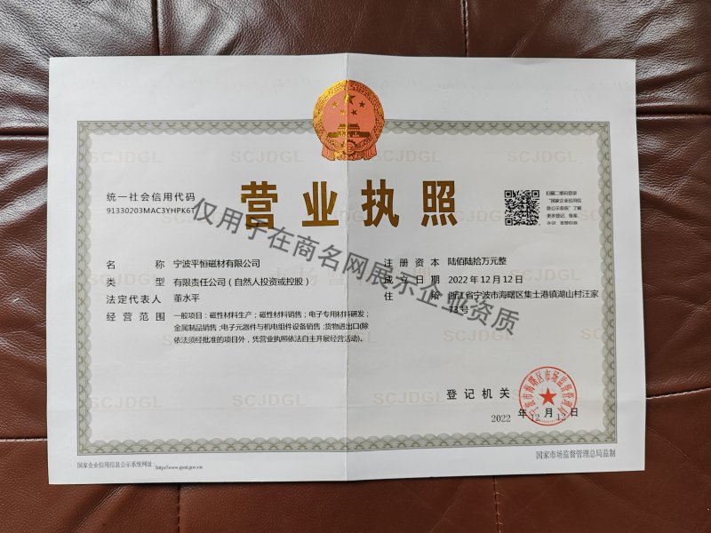 宁波平恒磁材有限公司企业证书