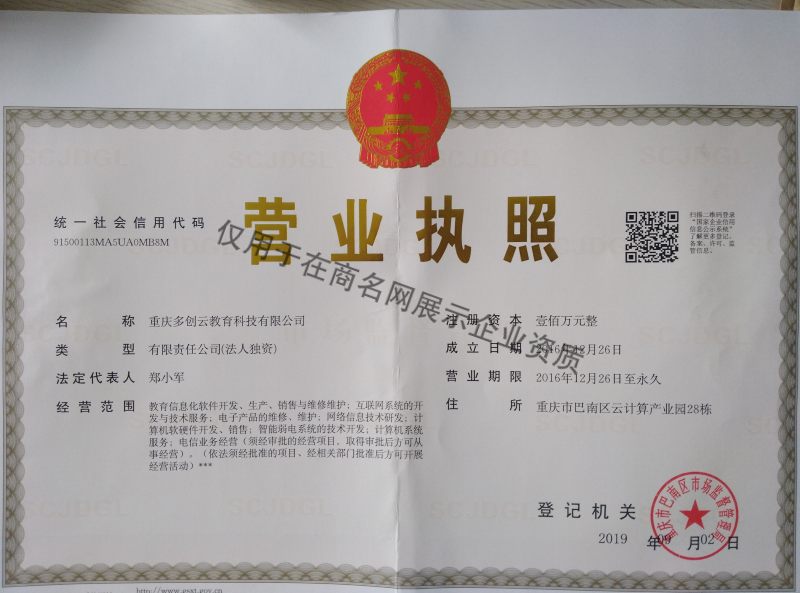 重庆多创云教育科技有限公司企业证书