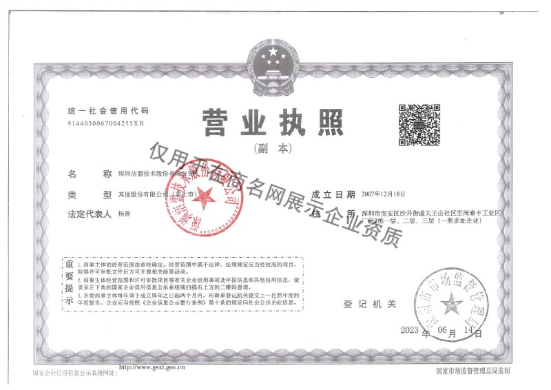 深圳洁盟技术股份有限公司企业证书