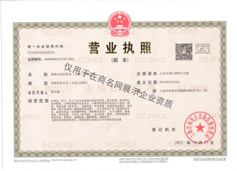 洲致自动化科技（上海）有限公司企业证书