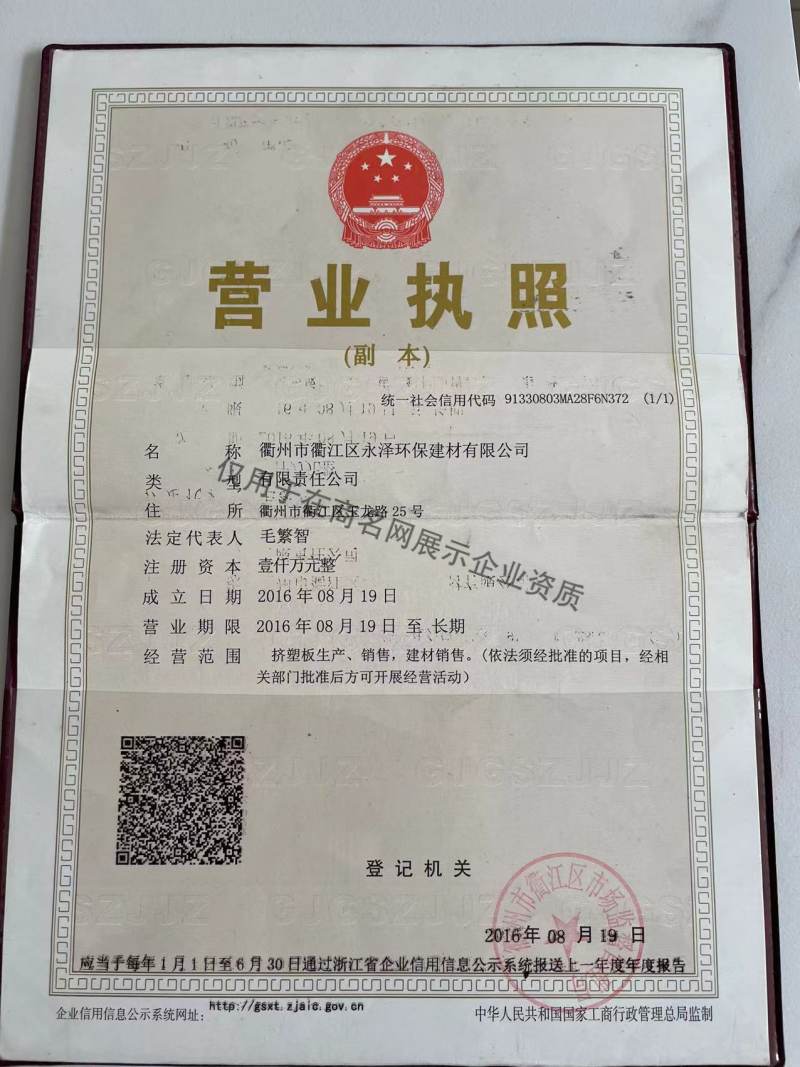衢州市衢江区永泽环保建材有限公司企业证书