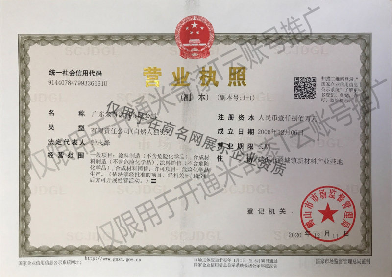广东米奇涂料有限公司企业证书