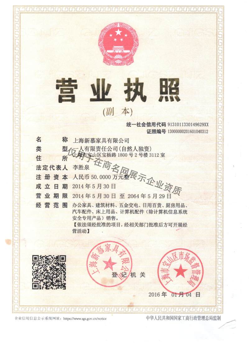 上海新慕家具有限公司企业证书