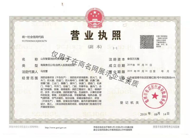 山东智雷消防科技有限公司企业证书