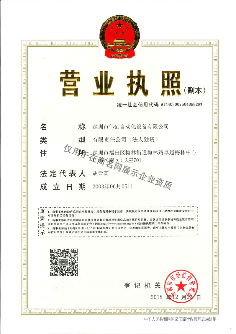 深圳市伟创自动化设备有限公司企业证书