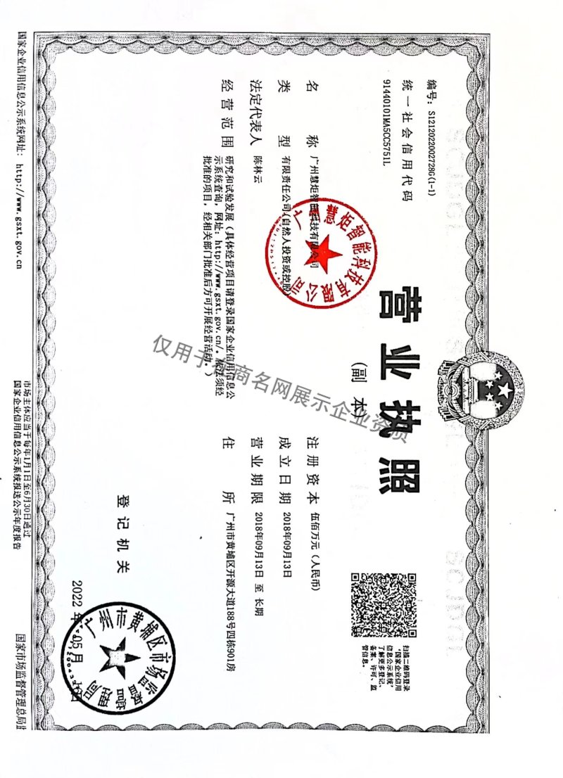 广州慧炬智能科技有限公司企业证书
