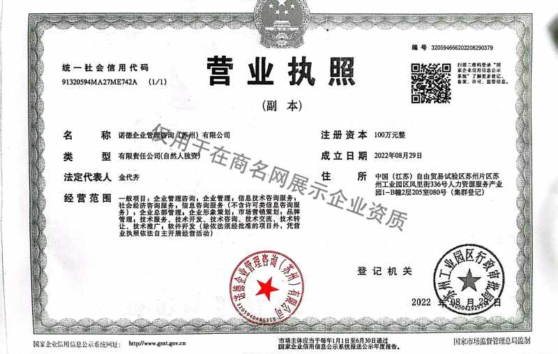 诺德企业管理咨询（苏州）有限公司企业证书