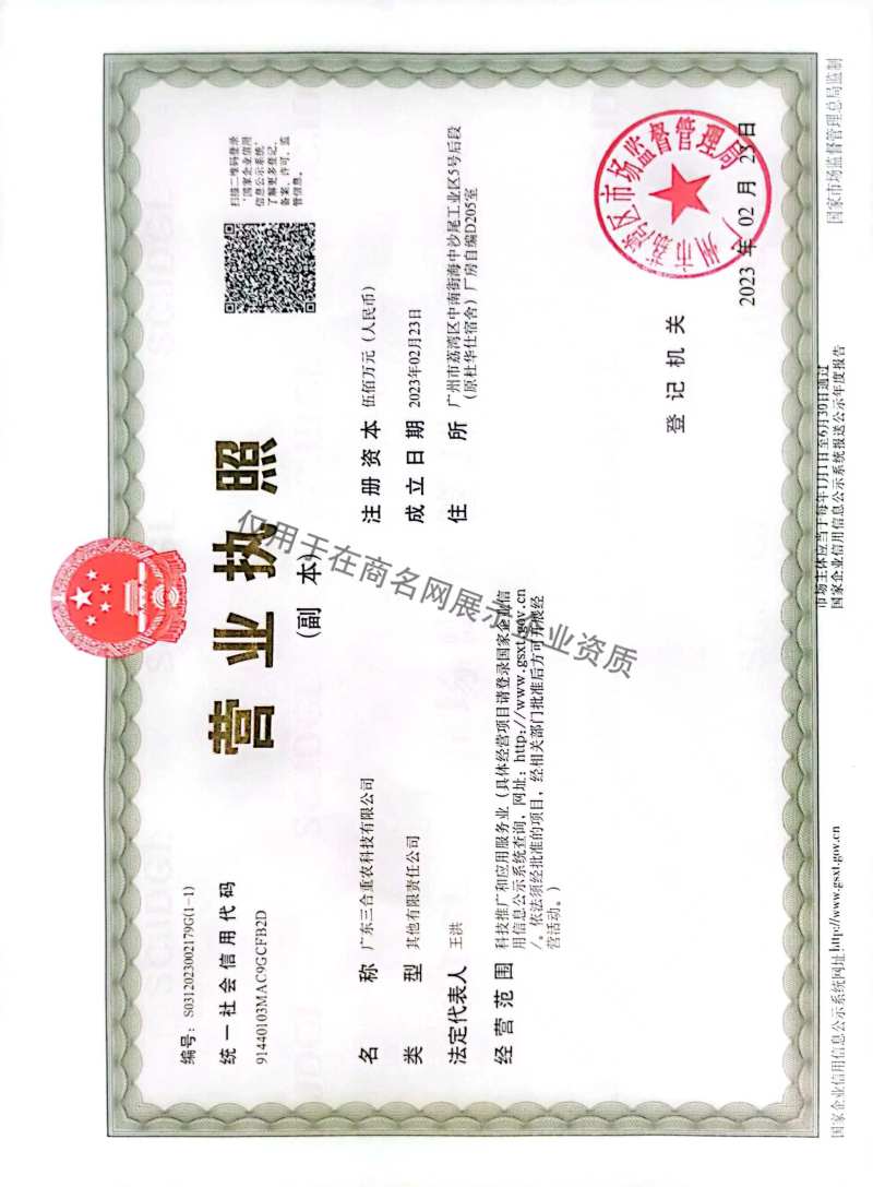 广东三合重农科技有限公司企业证书