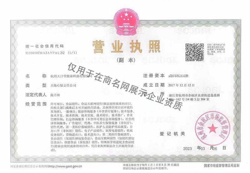 杭州天目堂健康科技有限公司企业证书