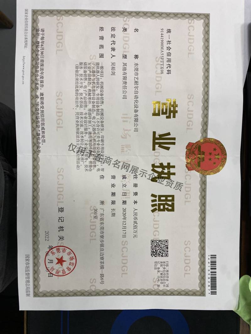 东莞市艺耐尔自动化设备有限公司企业证书