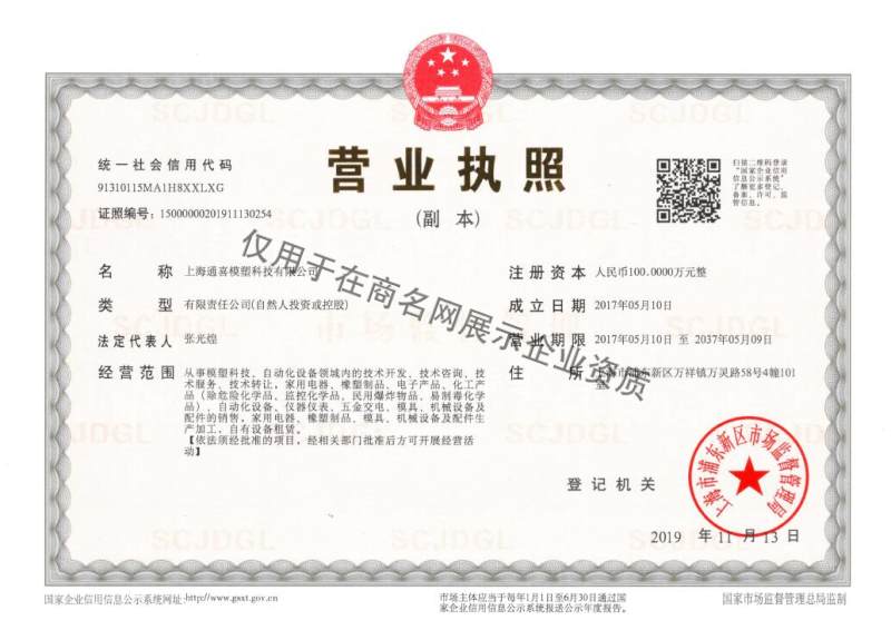 上海通喜模塑科技有限公司企业证书