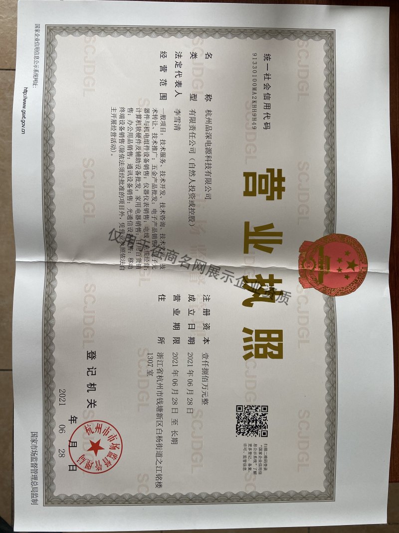 杭州品深电源科技有限公司企业证书