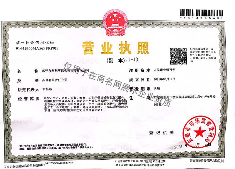 东莞市叁利环保机械科技有限公司企业证书