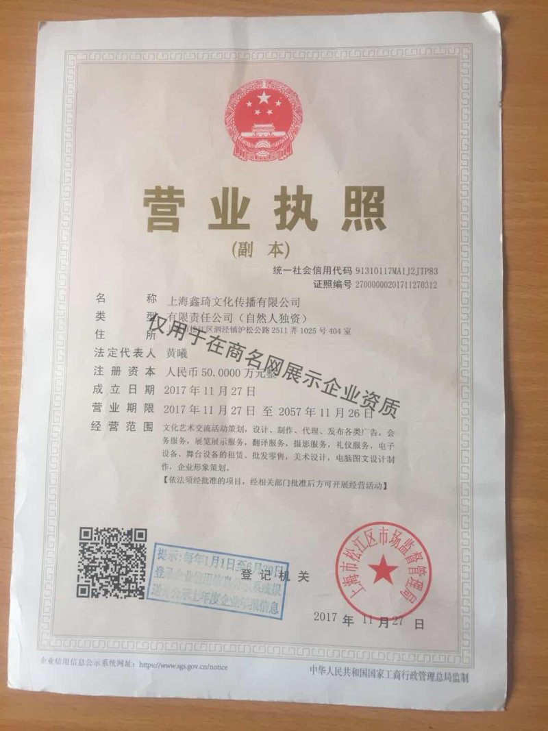 上海鑫琦文化传播有限公司企业证书