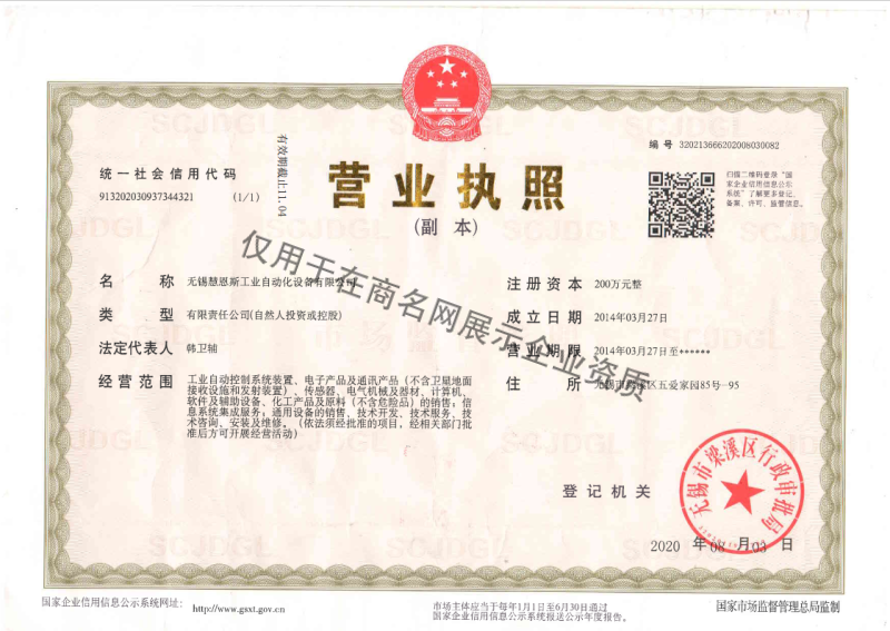 无锡慧恩斯工业自动化设备有限公司企业证书