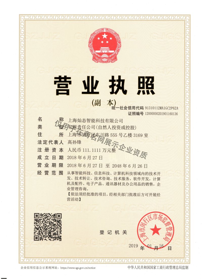 上海灿态智能科技有限公司企业证书