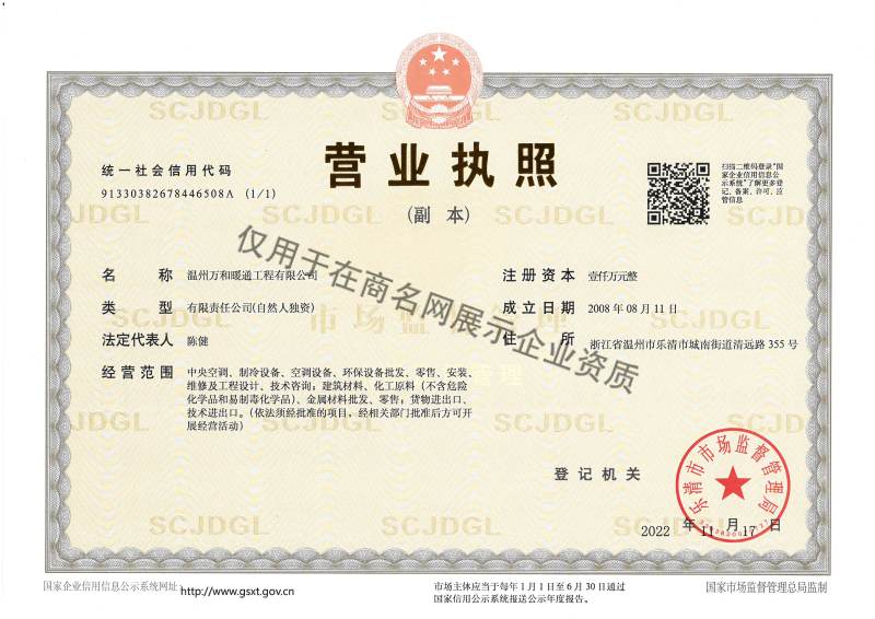 温州万和暖通工程有限公司企业证书