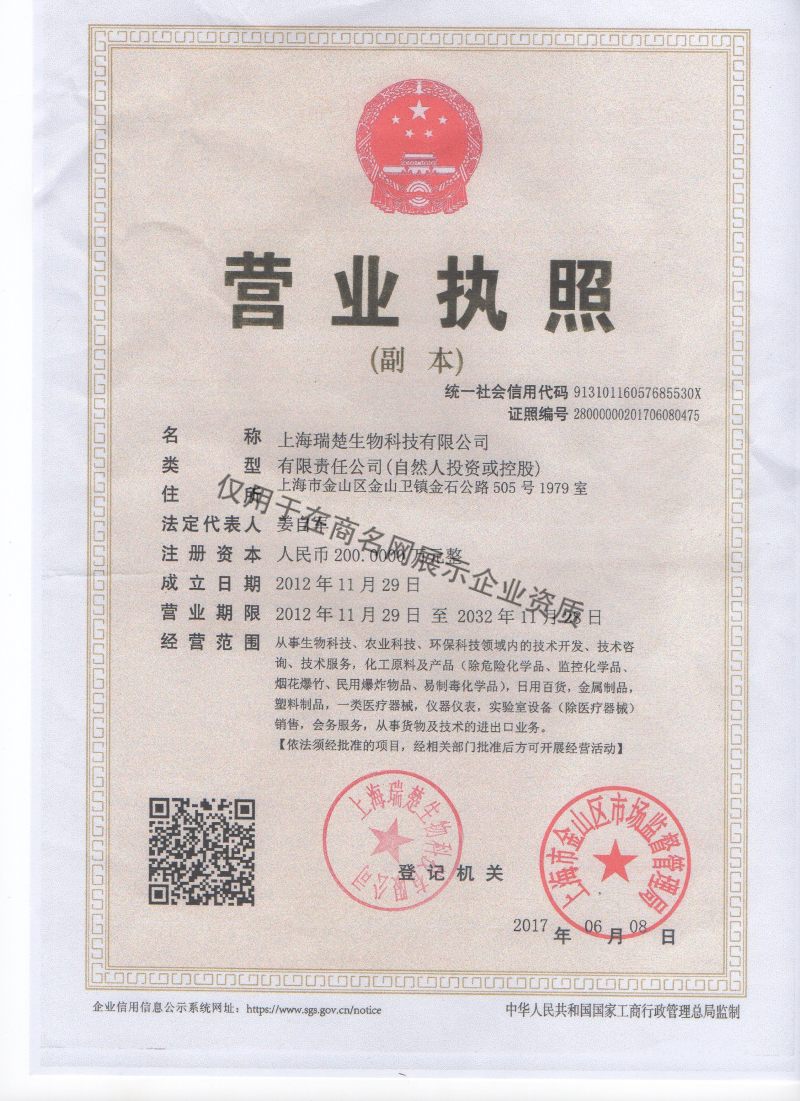 上海瑞楚生物科技有限公司企业证书